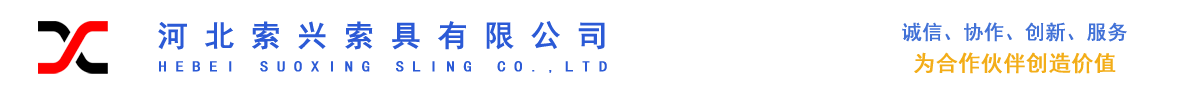 專(zhuān)業(yè)設(shè)計(jì)制造銷(xiāo)售吊索具、起重設(shè)備、工業(yè)用品-河北索興索具有限公司